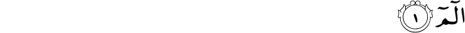 Surah 2 Ayah 1