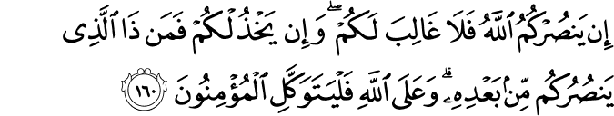 Surah 3 Ayah 160