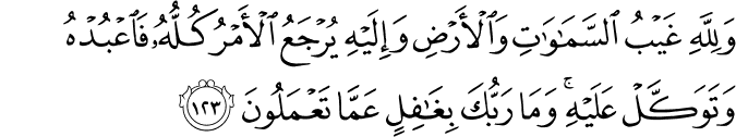 Surah 11 Ayah 123