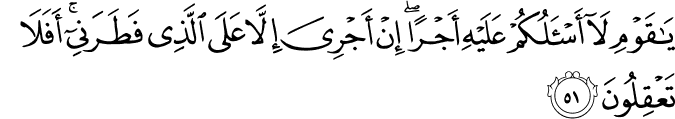 Surah 11 Ayah 51