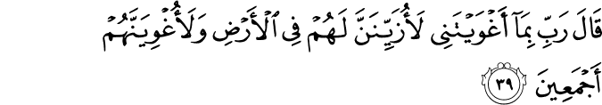 Surah 15 Ayah 39
