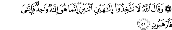 Surah 16 Ayah 51
