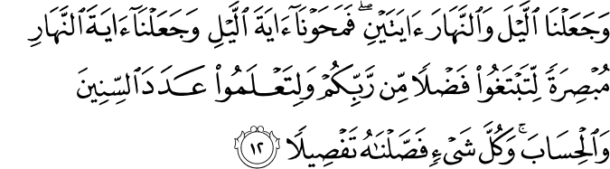 Surah 17 Ayah 12