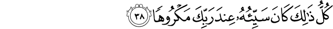 Surah 17 Ayah 38