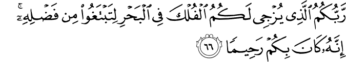 Surah 17 Ayah 66