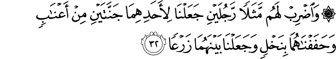 Surah 18 Ayah 32