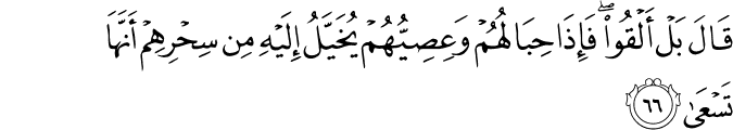 Surah 20 Ayah 66