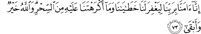 Surah 20 Ayah 73