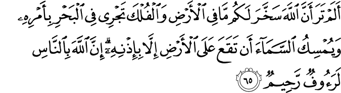 Surah 22 Ayah 65
