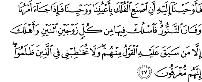 Surah 23 Ayah 27