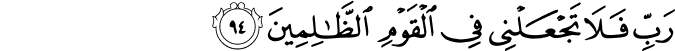 Surah 23 Ayah 94