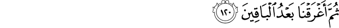 Surah 26 Ayah 120