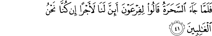 Surah 26 Ayah 41