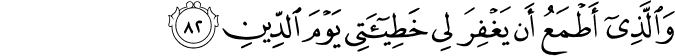Surah 26 Ayah 82