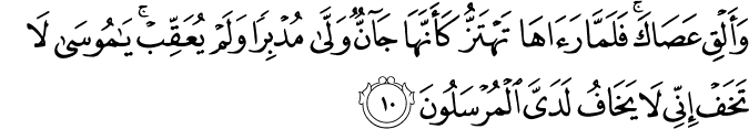 Surah 27 Ayah 10