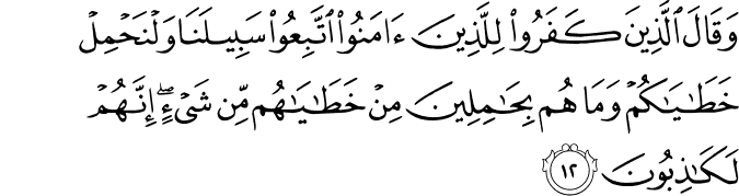 Surah 29 Ayah 12
