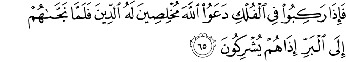 Surah 29 Ayah 65