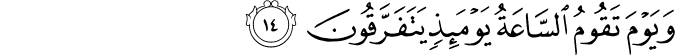 Surah 30 Ayah 14