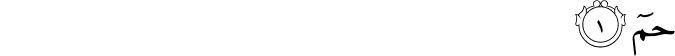 Surah 40 Ayah 1
