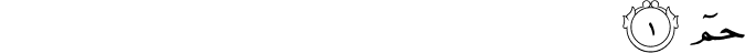 Surah 41 Ayah 1