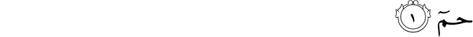 Surah 43 Ayah 1