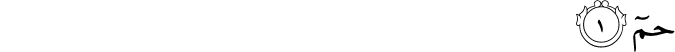 Surah 44 Ayah 1