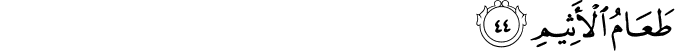 Surah 44 Ayah 44