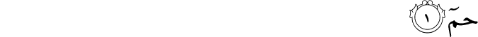 Surah 46 Ayah 1