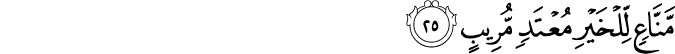 Surah 50 Ayah 25