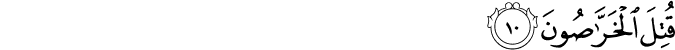 Surah 51 Ayah 10