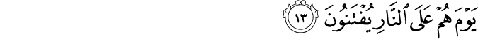 Surah 51 Ayah 13