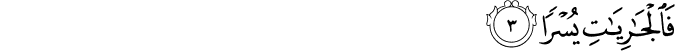 Surah 51 Ayah 3