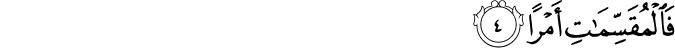 Surah 51 Ayah 4