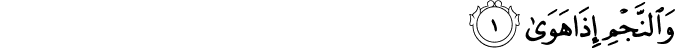 Surah 53 Ayah 1