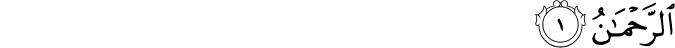 Surah 55 Ayah 1