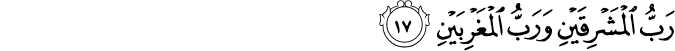 Surah 55 Ayah 17