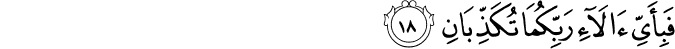 Surah 55 Ayah 18