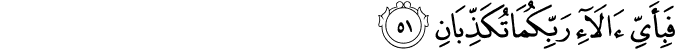 Surah 55 Ayah 51