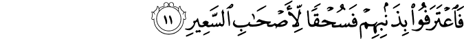 Surah 67 Ayah 11