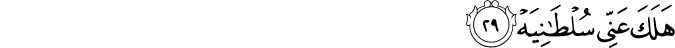Surah 69 Ayah 29