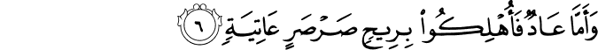 Surah 69 Ayah 6