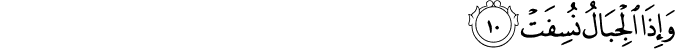 Surah 77 Ayah 10