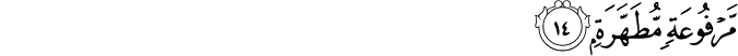 Surah 80 Ayah 14