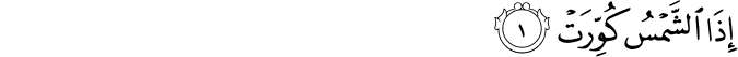 Surah 81 Ayah 1