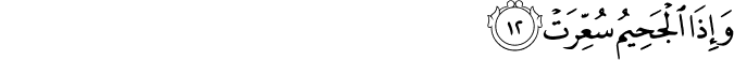 Surah 81 Ayah 12