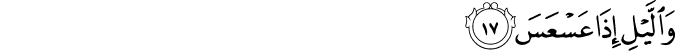 Surah 81 Ayah 17