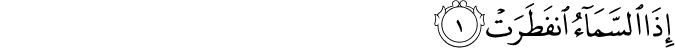 Surah 82 Ayah 1