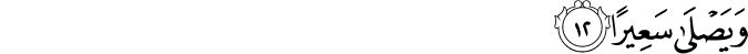 Surah 84 Ayah 12