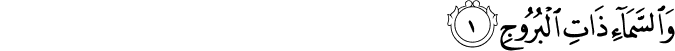 Surah 85 Ayah 1