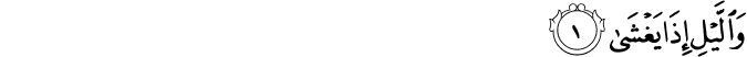 Surah 92 Ayah 1